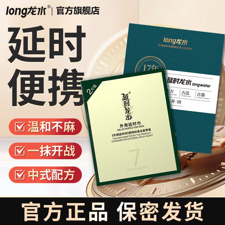 龙水延时湿巾纸便携装男士正品持久延迟喷剂情趣成人用品外用官方
