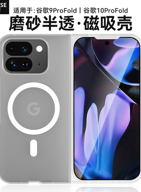 Coiincase适用谷歌pixel10pro fold手机壳超薄谷歌pixel9pro fold手机壳磁吸10profold磨砂半透明全包手机壳