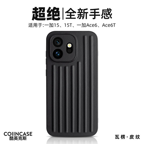 适用一加15T手机壳瓦楞行李箱纹防滑1+15T新款手机壳全包TPU软边摄像头精孔保护一加ACE6手机壳1+ace6T手机壳