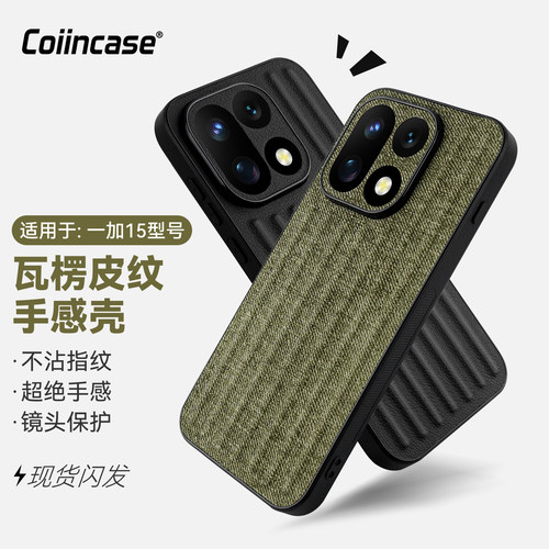 Coiincase适用一加15手机壳瓦楞行李箱纹防滑一加15新款手机壳全包TPU软边磁吸摄像头精孔保护一加15的手机壳