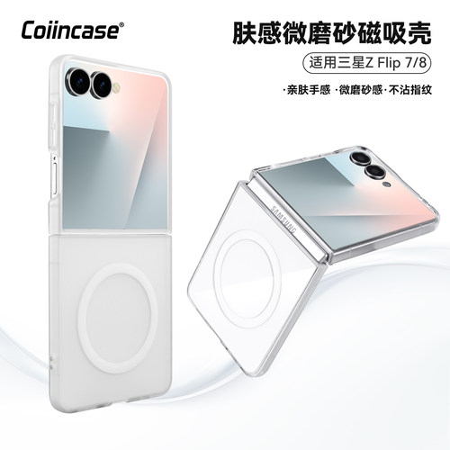 Coiincase适用于三星flip7手机壳超薄磨砂半透三星z flip8手机壳磁吸uv高光透明防脏污抗手汗flip7手机壳三星