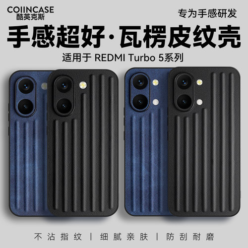 Coiincase适用于turbo5max手机壳瓦楞游戏防滑红米turbo5max手机壳全包TPU软边二合一防摔pocox8promax手机壳
