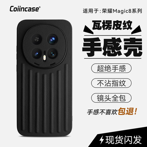 Coiincase适用于荣耀magic8手机壳瓦楞磁吸荣耀magic8pro的手机壳软边全包精孔保护防摔素皮手机壳magic8pro