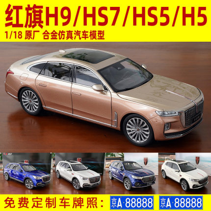 世纪龙原厂 1:18一汽红旗H9合金仿真汽车模型H5 H7 HS5 HS7 SUV
