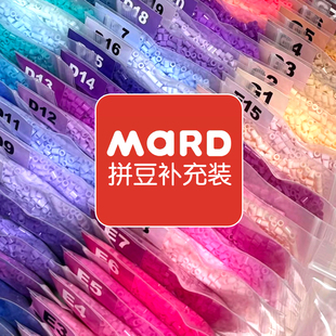 MARD家拼豆264色补充包2.6mm高品质融合豆手工diy材料包单色套装