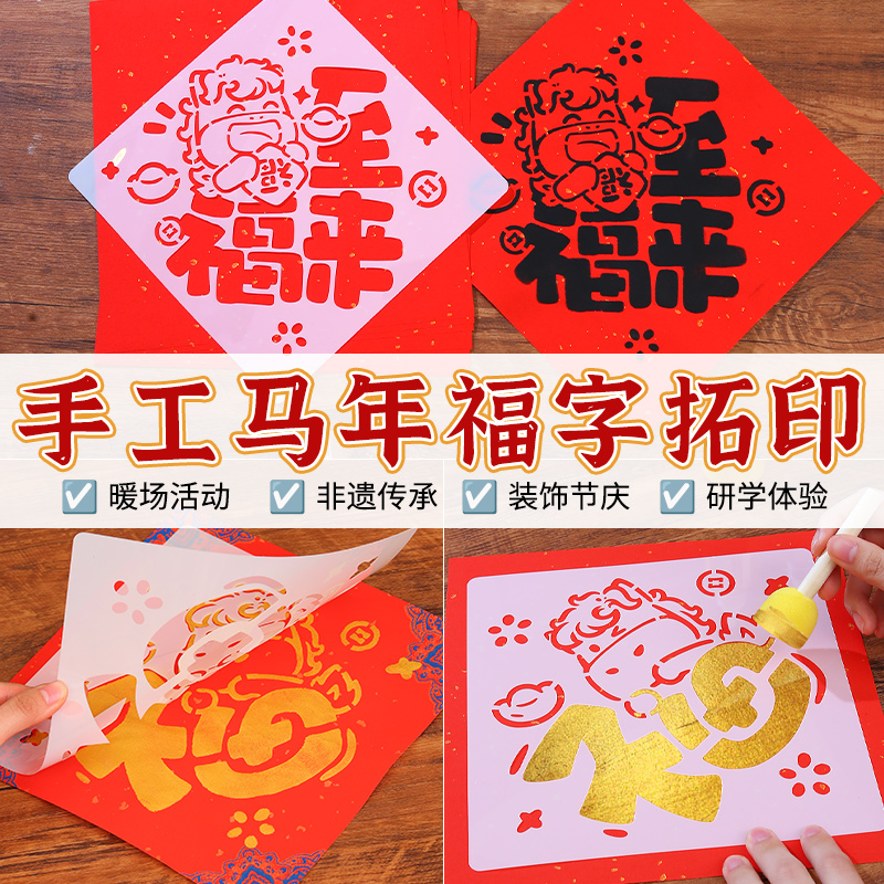 新年儿童非遗福字拓印diy材料包手工马年门贴镂空模板版工具装饰