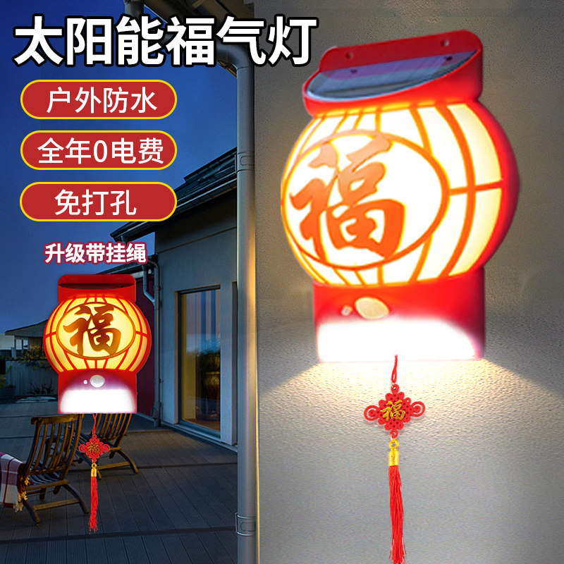 2026新款太阳能福字壁灯户外防水