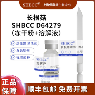 长根菇SHBCC D64279非模式菌株综合PDA琼脂26℃培养冷藏4-10℃