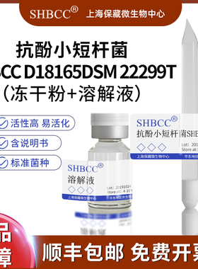 抗酚小短杆菌SHBCC D18165DSM 22299T=BCRC 17589=JCM 15157=LMG