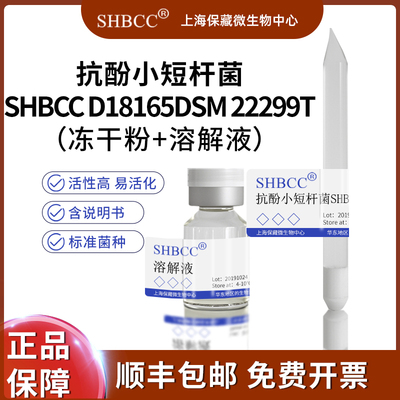 SHBCC抗酚小短杆菌冻干粉现货