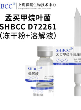 孟买甲烷叶菌SHBCC D72261模式菌株磁螺菌培养基冷藏4-10℃现货