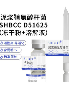 泥浆鞘氨醇杆菌SHBCC D51625营养肉汁琼脂冷藏4-10℃冻干物冻干粉