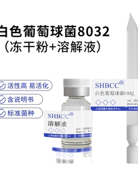 白色葡萄球菌8032冻干粉灭菌指示菌种营养琼脂37度活化二代斜面