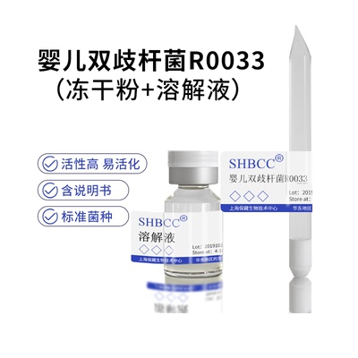 婴儿双歧杆菌R0033冻干粉SHBCC