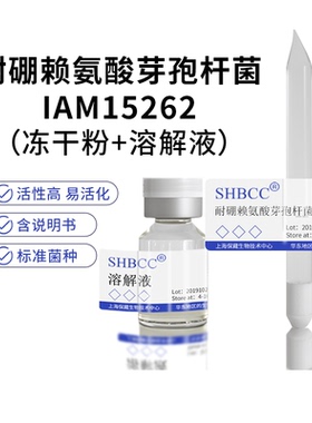 包邮冻干粉耐硼赖氨酸芽孢杆菌IAM15262菌种服务