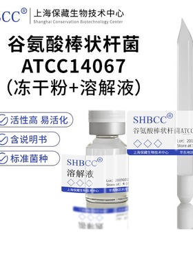 谷氨酸棒状杆菌产谷氨酸ATCC14067营养琼脂培养基活化试管甘油菌
