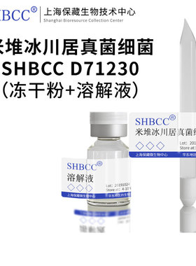 米堆冰川居真菌细菌NBRC 107877模式菌株14℃培养冷藏4-10℃ 冻干