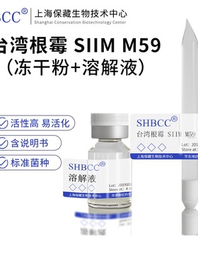 包邮 冻干粉 台湾根霉 SIIM M59