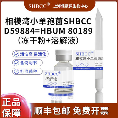 相模湾小单孢菌冻干粉SHMCC现货