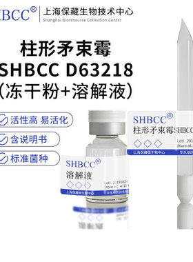 柱形矛束霉SHBCC D63218非模式菌株PDA培养基冷藏4-10℃斜面培养
