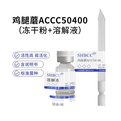 鸡腿蘑ACCC50400冻干粉SHBCC