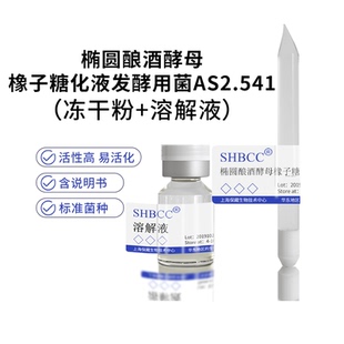 包邮冻干粉椭圆酿酒酵母橡子糖化液发酵用菌AS2.541菌种服务