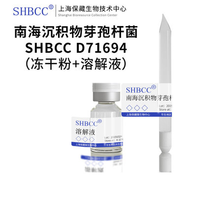 南海沉积物芽孢杆菌冻干粉SHMCC