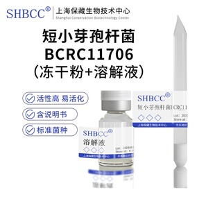 包邮冻干粉短小芽孢杆菌BCRC11706菌种服务