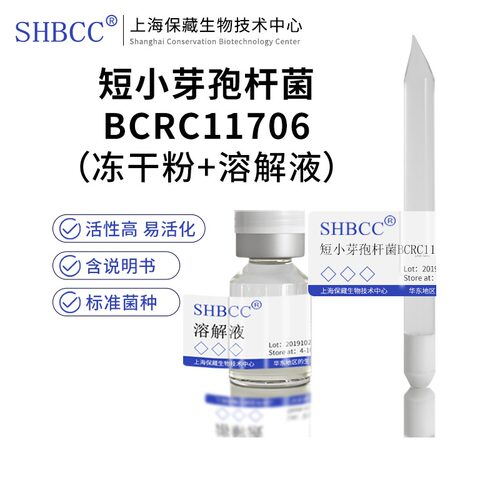 短小芽孢杆菌BCRC11706冻干粉