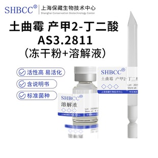 包邮 冻干粉 土曲霉 产甲2-丁二酸 AS3.2811