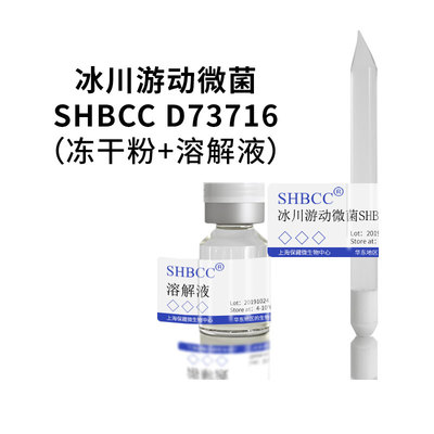 shmcc冰川游动微菌PYG培养基冻干