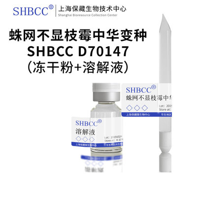 不显枝霉中华变种冻干粉SHMCC