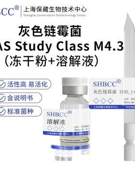 包邮 冻干粉 灰色链霉菌 IMAS Study Class M4.3 0代菌种