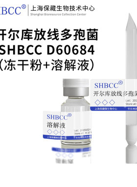 开尔库放线多孢菌SHBCC D60684  模式菌株冷藏4-10℃ 保存冻干物