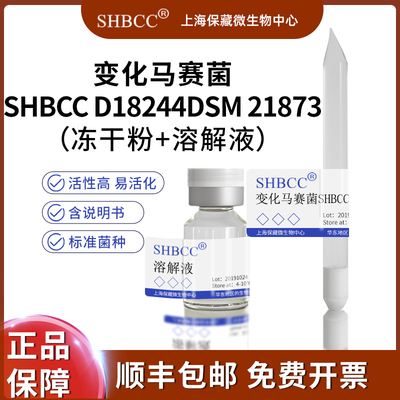 SHBCC变化马赛菌冻干粉