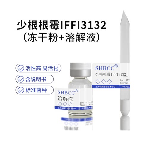 少根根霉IFFI3132冻干粉SHBCC