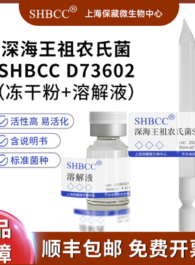 深海王祖农氏菌DSM 18752模式菌株海水2216琼脂28℃培养冷藏冻干