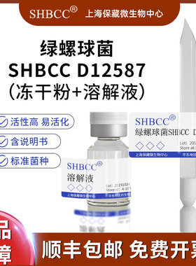 绿螺球菌冻干粉科研实验菌种试剂SHBCC D12587