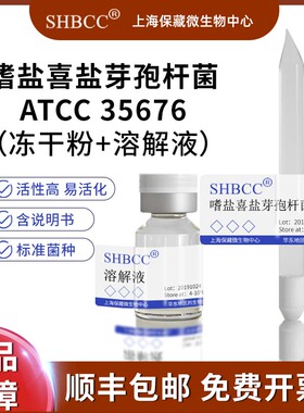 嗜盐喜盐芽孢杆菌ATCC 35676模式菌株海水2216琼脂30℃培养冷藏4-