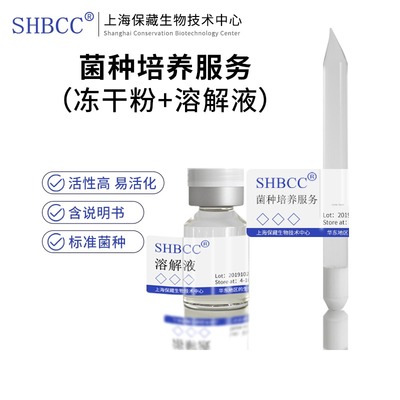微生物细菌真菌菌种冻干服务