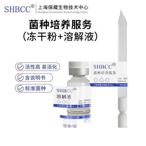 微生物细菌真菌菌种冻干服务