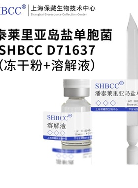 潘泰莱里亚岛盐单胞菌SHBCC D71637模式菌株冷藏4-10℃冻干物