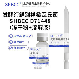 发酵海鲜别样希瓦氏菌SHBCC D71448模式菌株 营养肉汁琼脂 冻干物