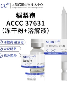 稻梨孢ACCC 37631科研作用好氧-80℃冰箱冻结法保存冻干物提供