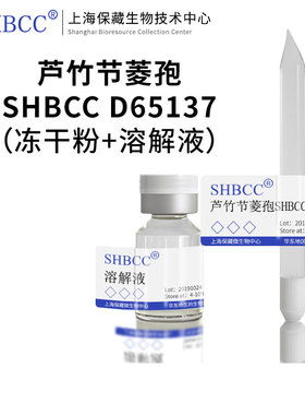 芦竹节菱孢SHBCC D65137非模式菌株PDA培养基冷藏4-10℃冻干物