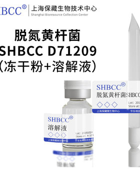 脱氮黄杆菌SHBCC D71209R2A培养基冷藏4-10℃冻干物25℃培养SHMCC