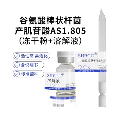 谷氨酸棒状杆菌产肌苷酸AS1.805