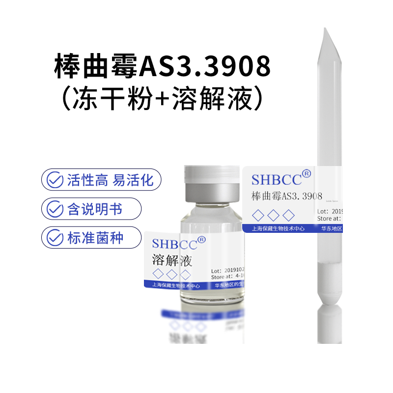 包邮冻干粉棒曲霉as3.3908菌种服务