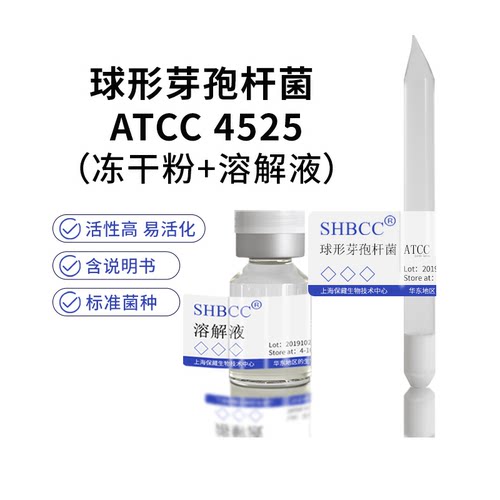 球形芽孢杆菌ATCC4525冻干粉