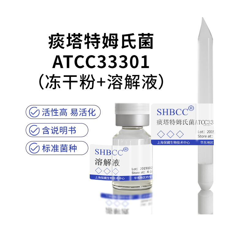 痰塔特姆氏菌ATCC33301冻干粉